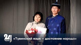 «Тувинский язык – достояние народа»