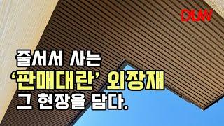 한번의 선택으로 건축물의 가치를 결정하는 외장재! 큐브클래딩 l 시공사례 소개