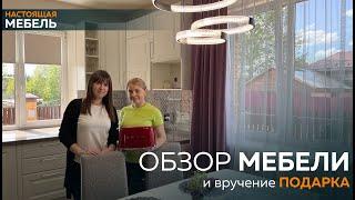 Настоящая Мебель. Обзор корпусной мебели и вручение подарка