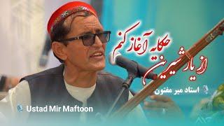 استاد میرمفتون - از یار شیرین حکایه آغاز کنم Ustad Mir Maftoon - az yar e Shirin