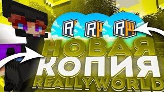 ЭТО ЛУЧШАЯ КОПИЯ РВ! С БЕСПЛАТНЫМ ДОНАТОМ LegendsGrief I ReallyWorld I DemonGrief I FunTime