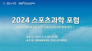 2024스포츠과학포럼