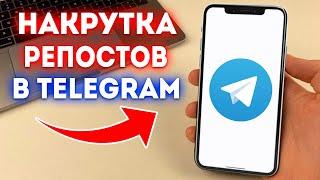 Накрутка Репостов в Telegram! (2024)