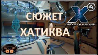 Х4 Foundations 4.0 /№37/ Cradle of Humanity / Сюжет Хатиква / Халява/