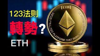 ETH 123轉勢？|5.31九烨加密论| #BTC #ETH