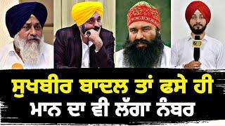 ਸੁਖਬੀਰ ਬਾਦਲ ਵਾਂਗ ਭਗਵੰਤ ਮਾਨ ਵੀ ਕਸੂਤੇ ਫਸੇ CM Bhagwant Maan in trouble like Sukhbir| Judge Singh Chahal