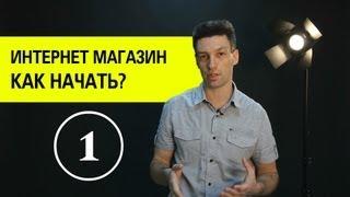 Создание интернет магазина. Как открыть интернет магазин? (1)