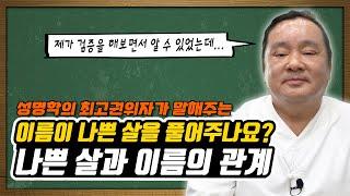 이름이 나쁜 살을 풀어주나요? feat. 대간작명철학연구원 교량 이욱재원장