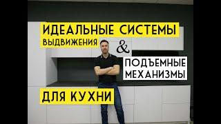 Идеальные системы выдвижения и подъемные механизмы для КУХНИ