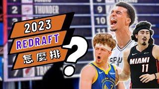 Wembanyama再選一次還是狀元？NBA 2023重新選秀怎麼排？勇士的Podz能擠進前十嗎？【轟酷看籃球】