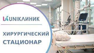  Стационарное лечение пациентов хирургического профиля в UNIКлиник. Стационарное лечение. 18+