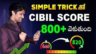 CIBIL Score Increased Immediately with Simple Trick | How to increase CIBIL Score