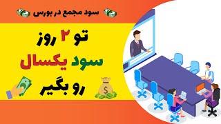 سود سالیانه مجمع در بورس و نحوه دریافت سود نقدی سهام