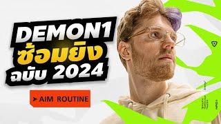 ฝึก Aim ให้คมกริบแบบ Demon1 ฉบับปี 2024 - ห้องเรียน Valorant