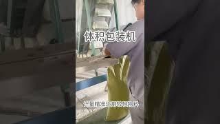 体积包装机 #省时省力省人工 #设备生产厂家