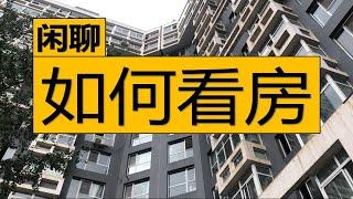 看房并不简单，到底如何看房？