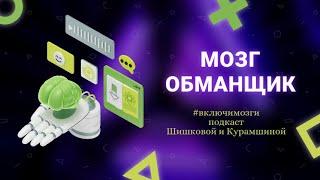 Мозг обманщик. Подкаст #включимозги