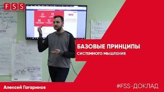 Еженедельный доклад FSS - «Базовые принципы системного мышления»