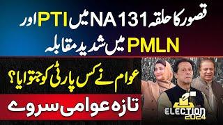 Kasur K Halqa NA-131 Mein PTI Aur PMLN Mein Compitition - Awam Ne Kis Party Ko Jitwaya? Fresh Servey