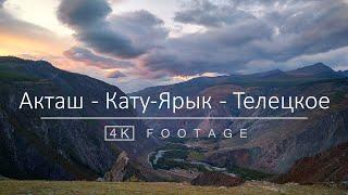 Акташ - Кату-Ярык - Телецкое озеро