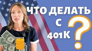 Что делать с пенсионным счетом 401к после ухода с работы | 401k rollover | Переводим счет