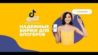  БИРЖА РЕКЛАМЫ ТИК ТОК (Tiktokfun.ru) | 7 СПОСОБОВ ЗАРАБОТКА В ТИК ТОК