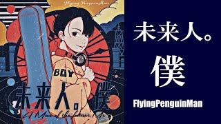 New Release MV 2023『未来人。僕 - A man of the future. Me』FlyingPenguinMan