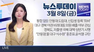 2024.03.08(금) 뉴스투데이 / 안동MBC