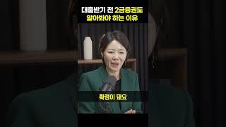 대출받기 전 2금융권도 알아봐야 하는 이유[레오 대표]#shorts