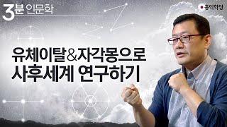 [3분 인문학] 유체이탈과 자각몽으로 사후세계 연구하기