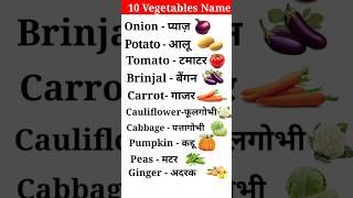 सब्जियों के नाम |10 Vegetables name | vegetable names 10 |sabjiyon ke naam  #short #vegetables