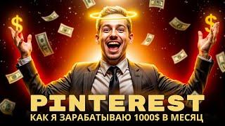 КАК Я ЗАРАБАТЫВАЮ 1000$ В МЕСЯЦ НА PINTEREST ( пруф + связка )