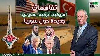 تفاهمات أمريكية, سعودية, تركية جديدة حول سوريا ... مبشرات بالخير