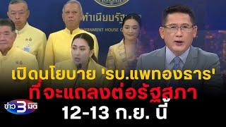 ข่าว3มิติ 7 กันยายน 2567 l เปิดนโยบาย 'รบ.แพทองธาร' ที่จะแถลงต่อรัฐสภา 12-13 ก.ย. นี้