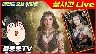 레전드오브이미르] 패치 했네요? pvp 어떨까? 경험치는? 확인 ㄱㄱ  SSS시작! 후원시 쿠폰! 대리뽑 환영! 무소과금 / 소통 /