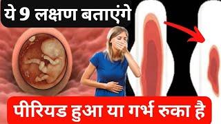 ये लक्षण बताएंगे की पीरियड हुआ या गर्भ रुका है |pregnancy symptoms|pregnancy test|