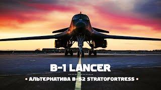 Rockwell B-1 Lancer. Альтернатива B-52