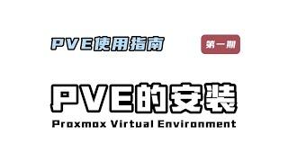 PVE使用指南第一期，PVE的安装