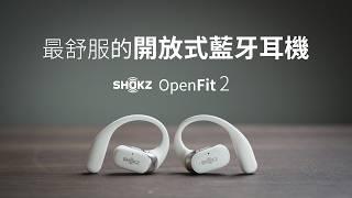 Feels Amazing?! My Top Recommended Open-Ear Earbuds! SHOKZ OpenFit 2