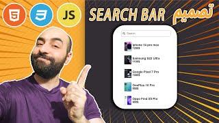 How To Make Search Bar | JavaScript Project | إزاى نقدر نعمل محرك بحث