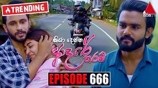 Kiya Denna Adare Tharam (කියා දෙන්න ආදරේ තරම්) | Episode 666 | 02nd January 2024 | Sirasa TV