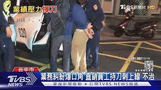 業務糾紛 直銷員工持刀刺上線 不治｜TVBS新聞