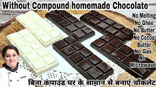 Homemade Chocolate Bar recipe without cocoa Butter&Compounds in JUST 5 MINUTES|घर में बनाएं चॉकलेट