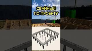 СВАЙНО-РОСТВЕРКОВЫЙ ФУНДАМЕНТ СВОИМИ РУКАМИ, КАК ПОСТРОИТЬ ДОМ НЕ ДОРОГО #газобетон #домсвоимируками