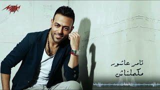 Tamer Ashour - Makamelnash | Sample - تامر عاشور - مكملناش | سيمبل