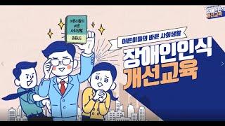 [법정의무교육] '직장 내 장애인 인식 개선교육' / 온라인(vod)교육 / 샘플강의