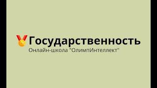 Государственность