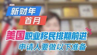 2025财年首月美国职业移民排期大幅度前进，表A表B排到的申请人要做哪些准备？