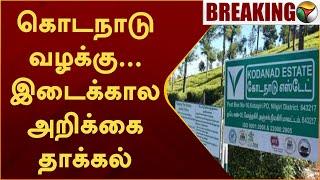 #BREAKING | Kodanadu வழக்கு ... இடைக்கால அறிக்கை தாக்கல்  | Kodanad case | PTT | CBCID | HIGH COURT