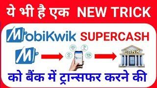 How to Transfer Mobikwik Supercash Balance in Bank Account | Best Trick 2019